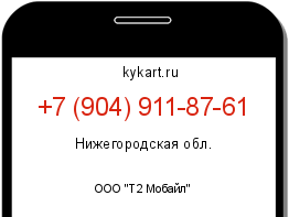 Информация о номере телефона +7 (904) 911-87-61: регион, оператор