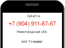 Информация о номере телефона +7 (904) 911-87-67: регион, оператор