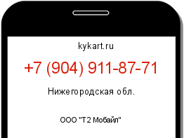 Информация о номере телефона +7 (904) 911-87-71: регион, оператор
