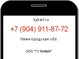 Информация о номере телефона +7 (904) 911-87-72: регион, оператор