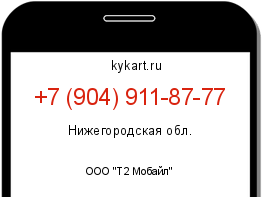Информация о номере телефона +7 (904) 911-87-77: регион, оператор