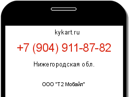 Информация о номере телефона +7 (904) 911-87-82: регион, оператор