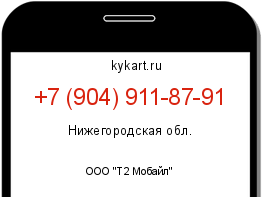 Информация о номере телефона +7 (904) 911-87-91: регион, оператор
