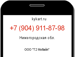 Информация о номере телефона +7 (904) 911-87-98: регион, оператор