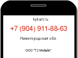 Информация о номере телефона +7 (904) 911-88-63: регион, оператор