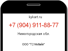 Информация о номере телефона +7 (904) 911-88-77: регион, оператор