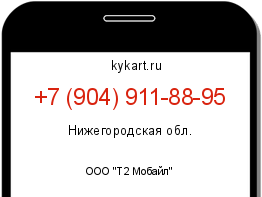 Информация о номере телефона +7 (904) 911-88-95: регион, оператор