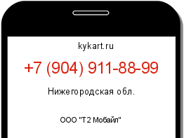 Информация о номере телефона +7 (904) 911-88-99: регион, оператор