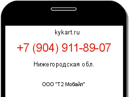 Информация о номере телефона +7 (904) 911-89-07: регион, оператор