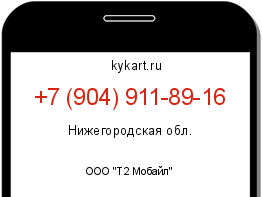 Информация о номере телефона +7 (904) 911-89-16: регион, оператор