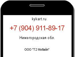 Информация о номере телефона +7 (904) 911-89-17: регион, оператор