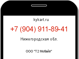 Информация о номере телефона +7 (904) 911-89-41: регион, оператор