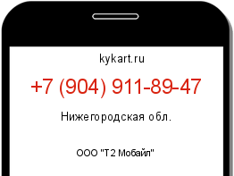 Информация о номере телефона +7 (904) 911-89-47: регион, оператор