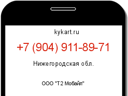 Информация о номере телефона +7 (904) 911-89-71: регион, оператор