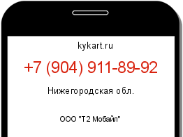 Информация о номере телефона +7 (904) 911-89-92: регион, оператор