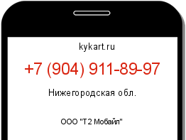 Информация о номере телефона +7 (904) 911-89-97: регион, оператор