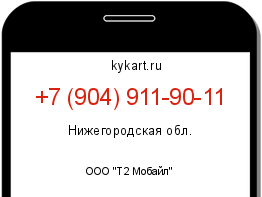 Информация о номере телефона +7 (904) 911-90-11: регион, оператор