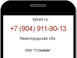 Информация о номере телефона +7 (904) 911-90-13: регион, оператор