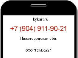 Информация о номере телефона +7 (904) 911-90-21: регион, оператор