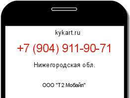 Информация о номере телефона +7 (904) 911-90-71: регион, оператор