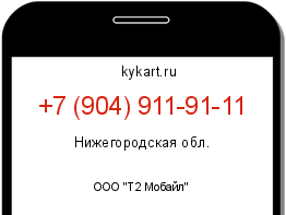 Информация о номере телефона +7 (904) 911-91-11: регион, оператор