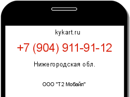 Информация о номере телефона +7 (904) 911-91-12: регион, оператор