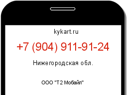 Информация о номере телефона +7 (904) 911-91-24: регион, оператор