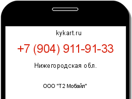 Информация о номере телефона +7 (904) 911-91-33: регион, оператор