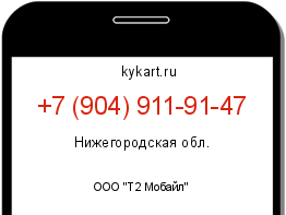 Информация о номере телефона +7 (904) 911-91-47: регион, оператор