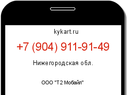 Информация о номере телефона +7 (904) 911-91-49: регион, оператор