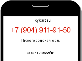 Информация о номере телефона +7 (904) 911-91-50: регион, оператор