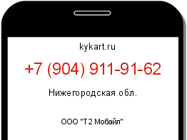 Информация о номере телефона +7 (904) 911-91-62: регион, оператор