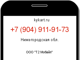Информация о номере телефона +7 (904) 911-91-73: регион, оператор