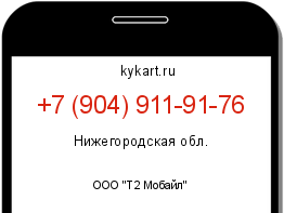 Информация о номере телефона +7 (904) 911-91-76: регион, оператор