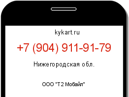 Информация о номере телефона +7 (904) 911-91-79: регион, оператор