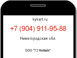 Информация о номере телефона +7 (904) 911-95-88: регион, оператор