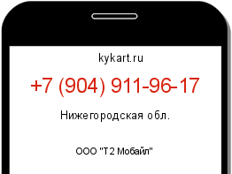 Информация о номере телефона +7 (904) 911-96-17: регион, оператор
