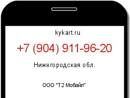 Информация о номере телефона +7 (904) 911-96-20: регион, оператор