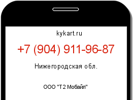 Информация о номере телефона +7 (904) 911-96-87: регион, оператор