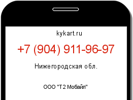 Информация о номере телефона +7 (904) 911-96-97: регион, оператор