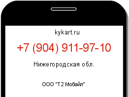 Информация о номере телефона +7 (904) 911-97-10: регион, оператор