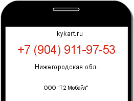 Информация о номере телефона +7 (904) 911-97-53: регион, оператор