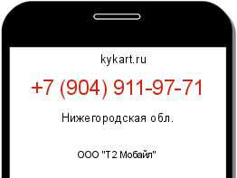 Информация о номере телефона +7 (904) 911-97-71: регион, оператор