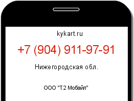 Информация о номере телефона +7 (904) 911-97-91: регион, оператор