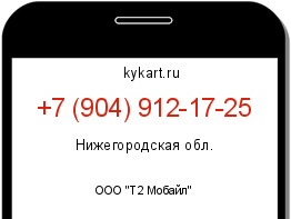 Информация о номере телефона +7 (904) 912-17-25: регион, оператор