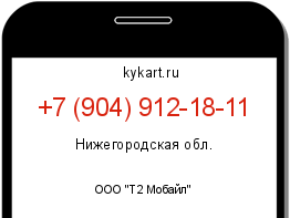 Информация о номере телефона +7 (904) 912-18-11: регион, оператор