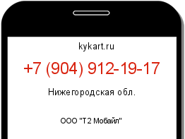 Информация о номере телефона +7 (904) 912-19-17: регион, оператор