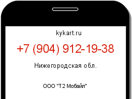 Информация о номере телефона +7 (904) 912-19-38: регион, оператор