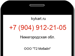 Информация о номере телефона +7 (904) 912-21-05: регион, оператор