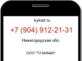 Информация о номере телефона +7 (904) 912-21-31: регион, оператор